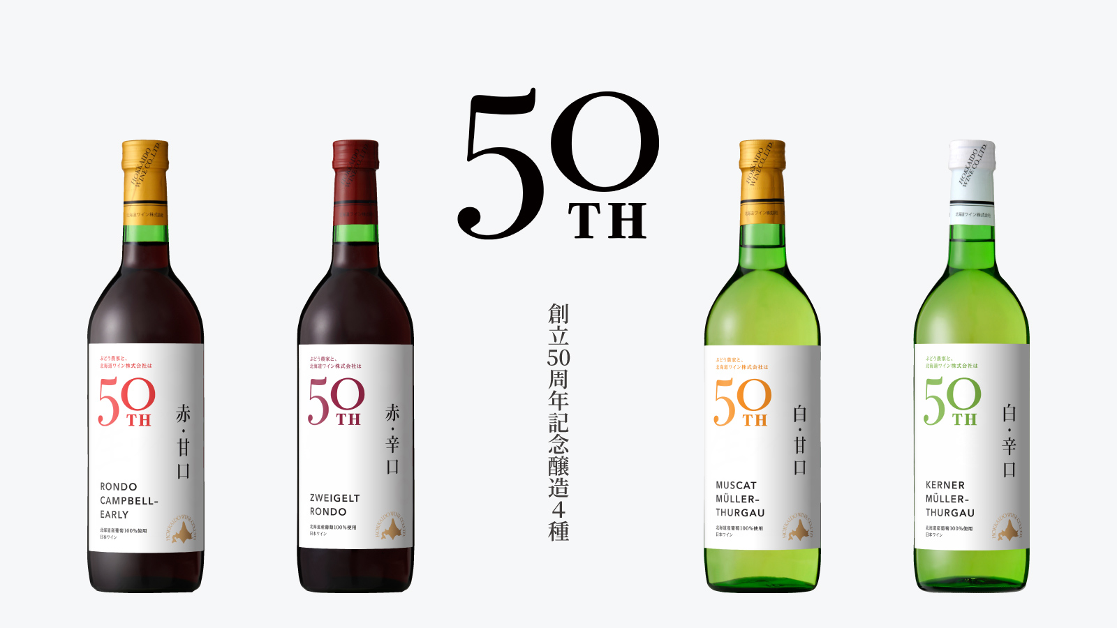 創立50周年記念醸造4本セット